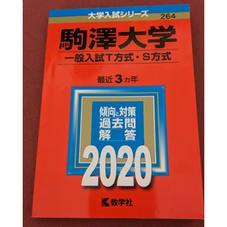 駒澤大学（一般入試Ｔ方式・Ｓ方式） ２０２０　赤本　難あり(語学/参考書)