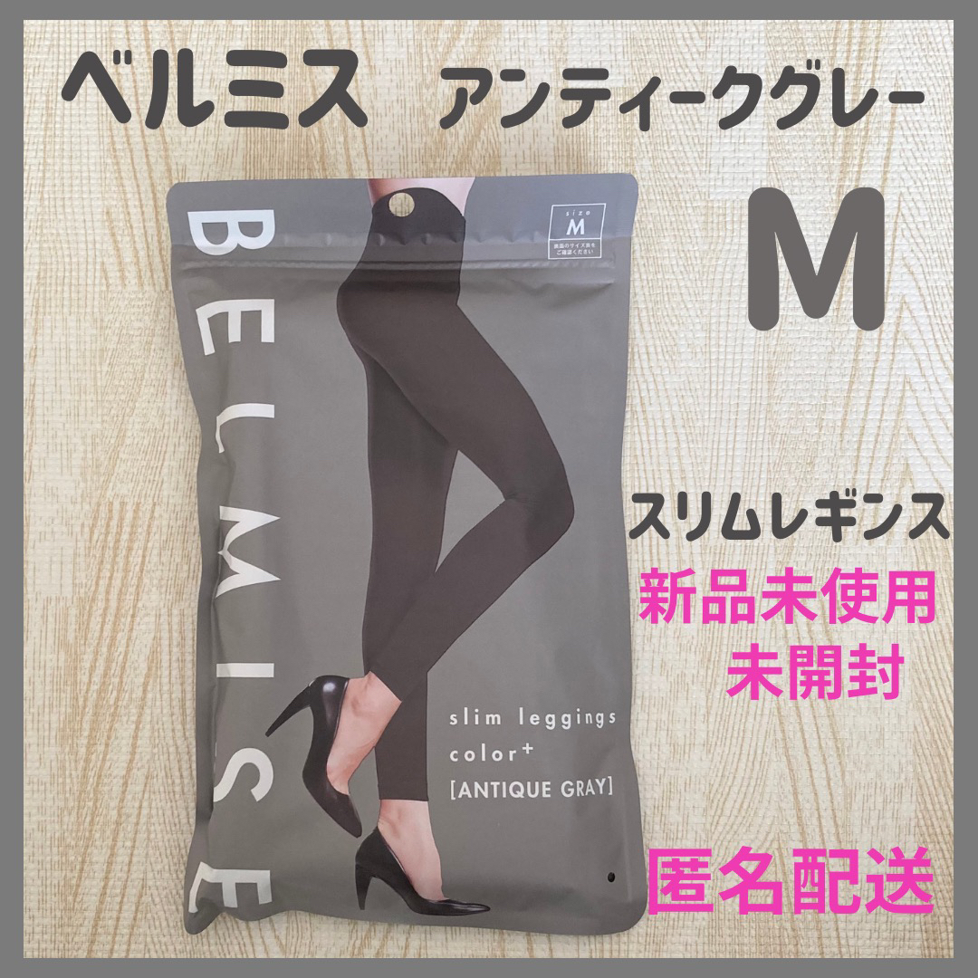 匿名配送〉ベルミス スリムレギンス アンティークグレー M レギンス の