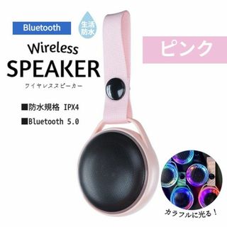 bluetooth スピーカー 防水 ワイヤレス ポータブル 光る ピンク(スピーカー)