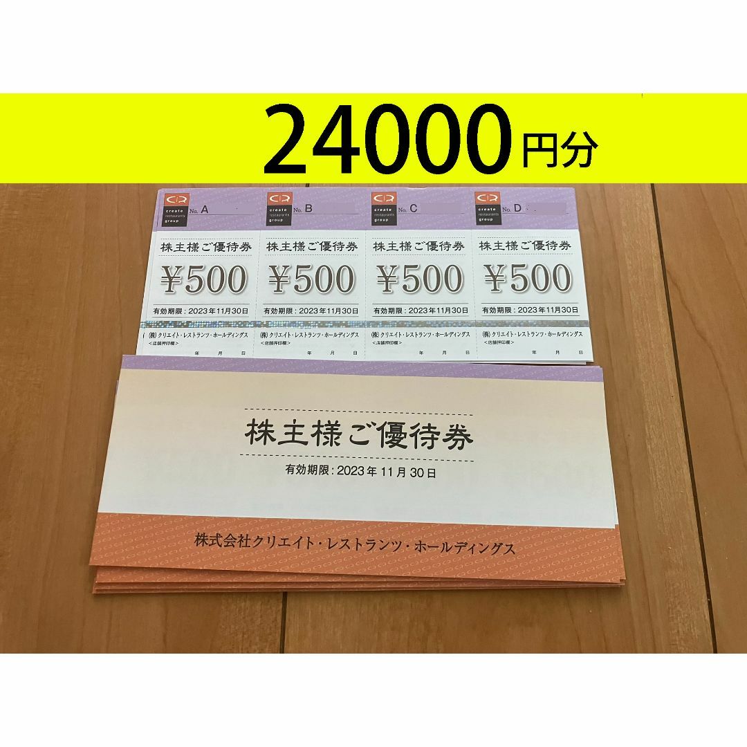 クリエイトレストラン　株主優待　24000円分　かんたんラクマ無料