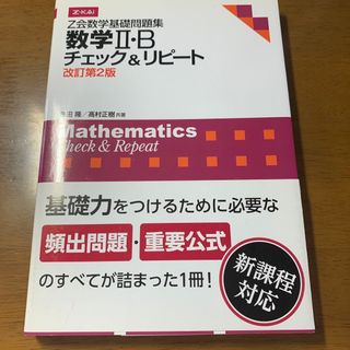 Ｚ会数学基礎問題集数学２・Ｂチェック＆リピート 改訂第２版(語学/参考書)