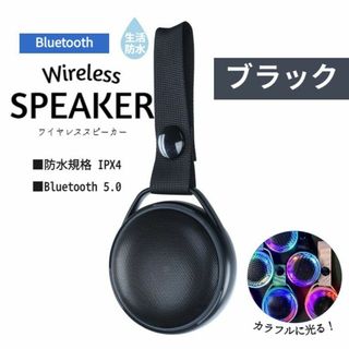 bluetooth スピーカー 防水 ワイヤレス ポータブル 光る ブラック(スピーカー)