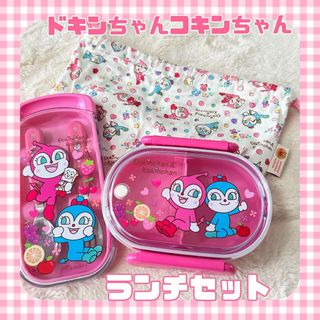 アンパンマン(アンパンマン)の★ドキンちゃんコキンちゃんランチセット★(弁当用品)