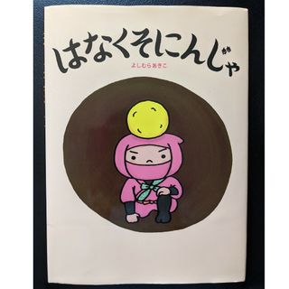 えりんこ様専用　はなくそにんじゃ(絵本/児童書)