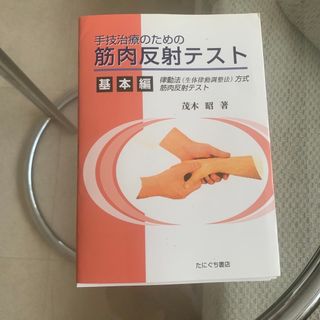 手技治療のための筋肉反射テスト 律動法（生体律動調整法）方式筋肉反射テスト 基本(健康/医学)