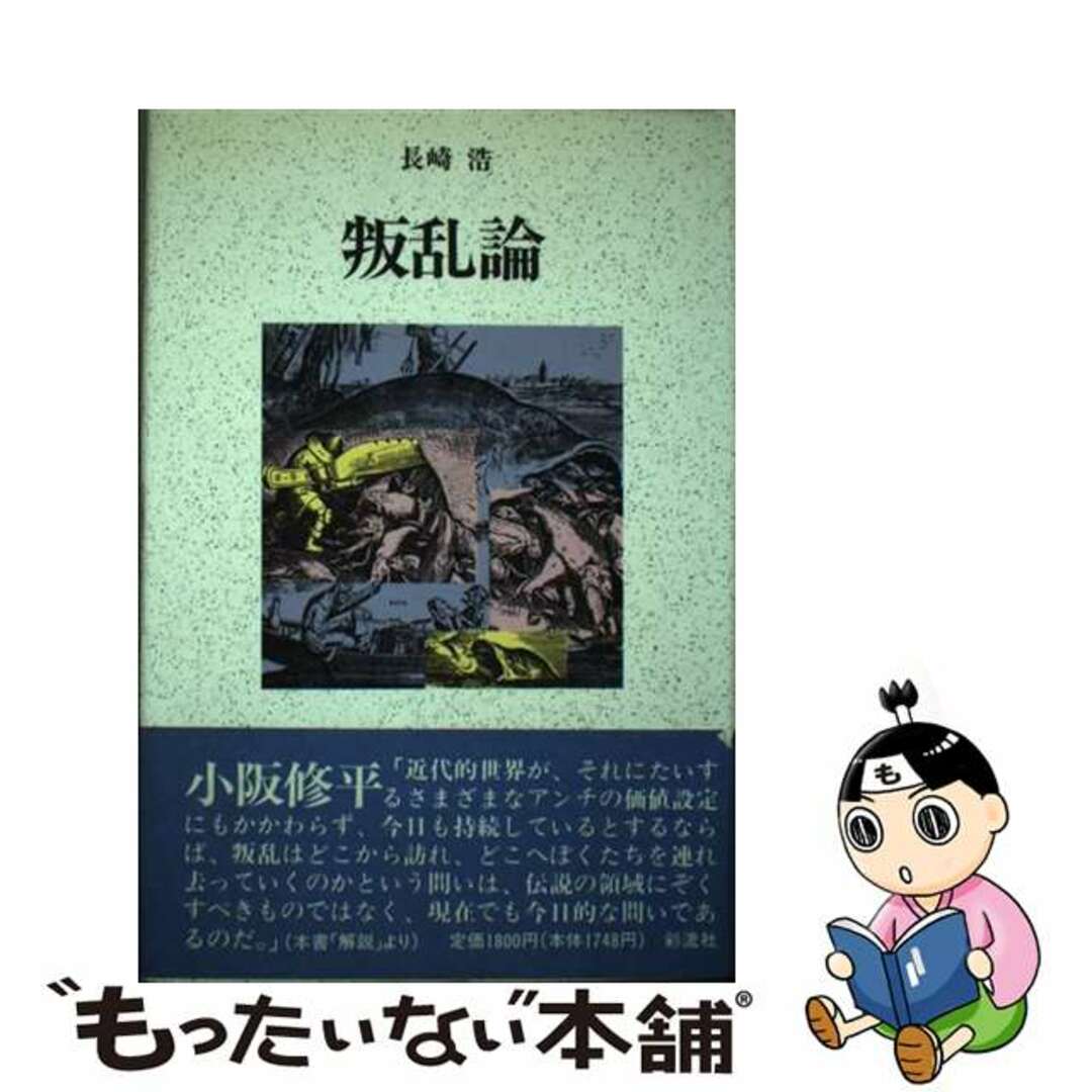 保証書付 叛乱論 新版/彩流社/長崎浩 本 www.catorce6.com