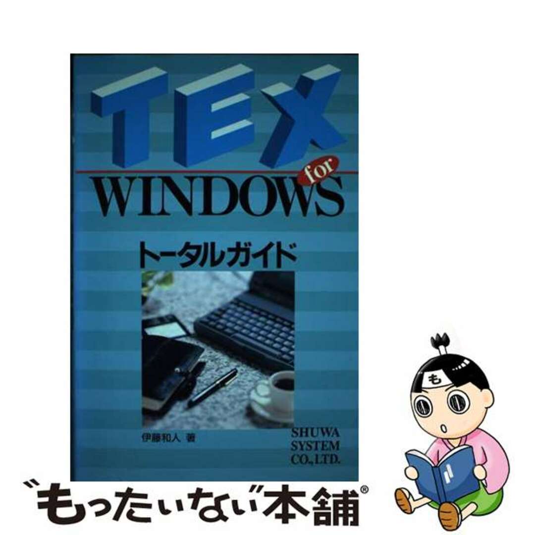 【中古】 TEX for Windowsトータルガイド/秀和システム/伊藤和人 エンタメ/ホビーの本(コンピュータ/IT)の商品写真