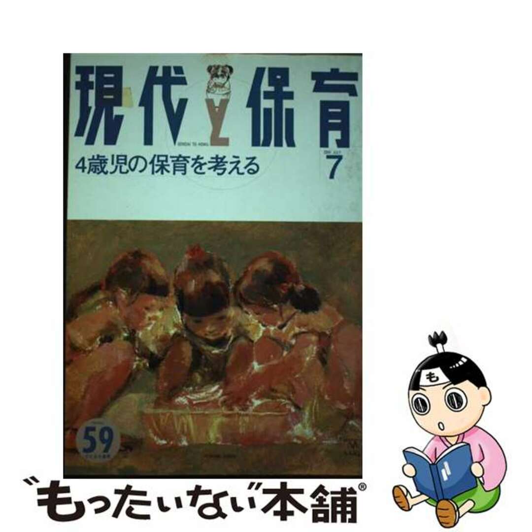 現代と保育 ４歳児の保育を考える ５９号/ひとなる書房/松井玲子