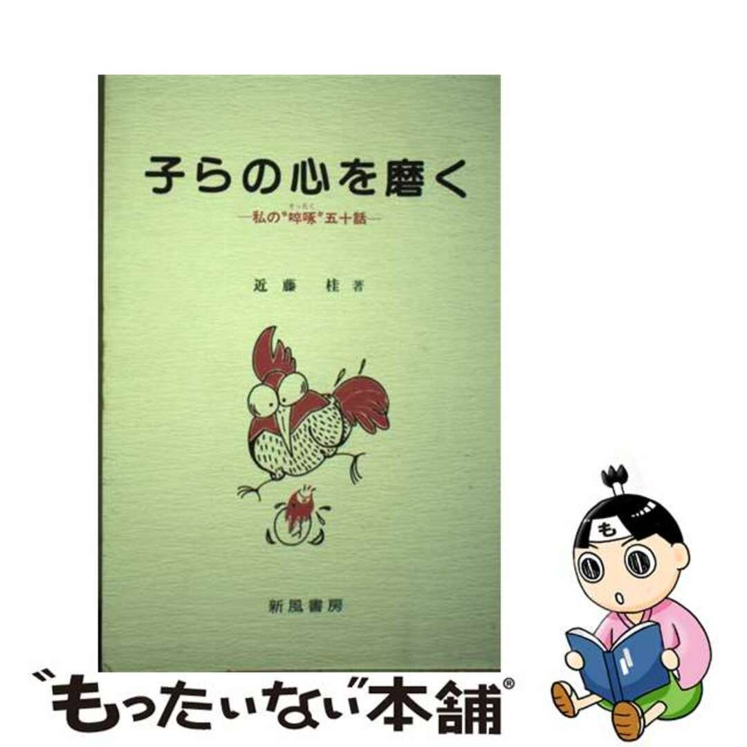 子らの心を磨く 私の“〔ソッ〕啄”五十話/新風書房/近藤桂