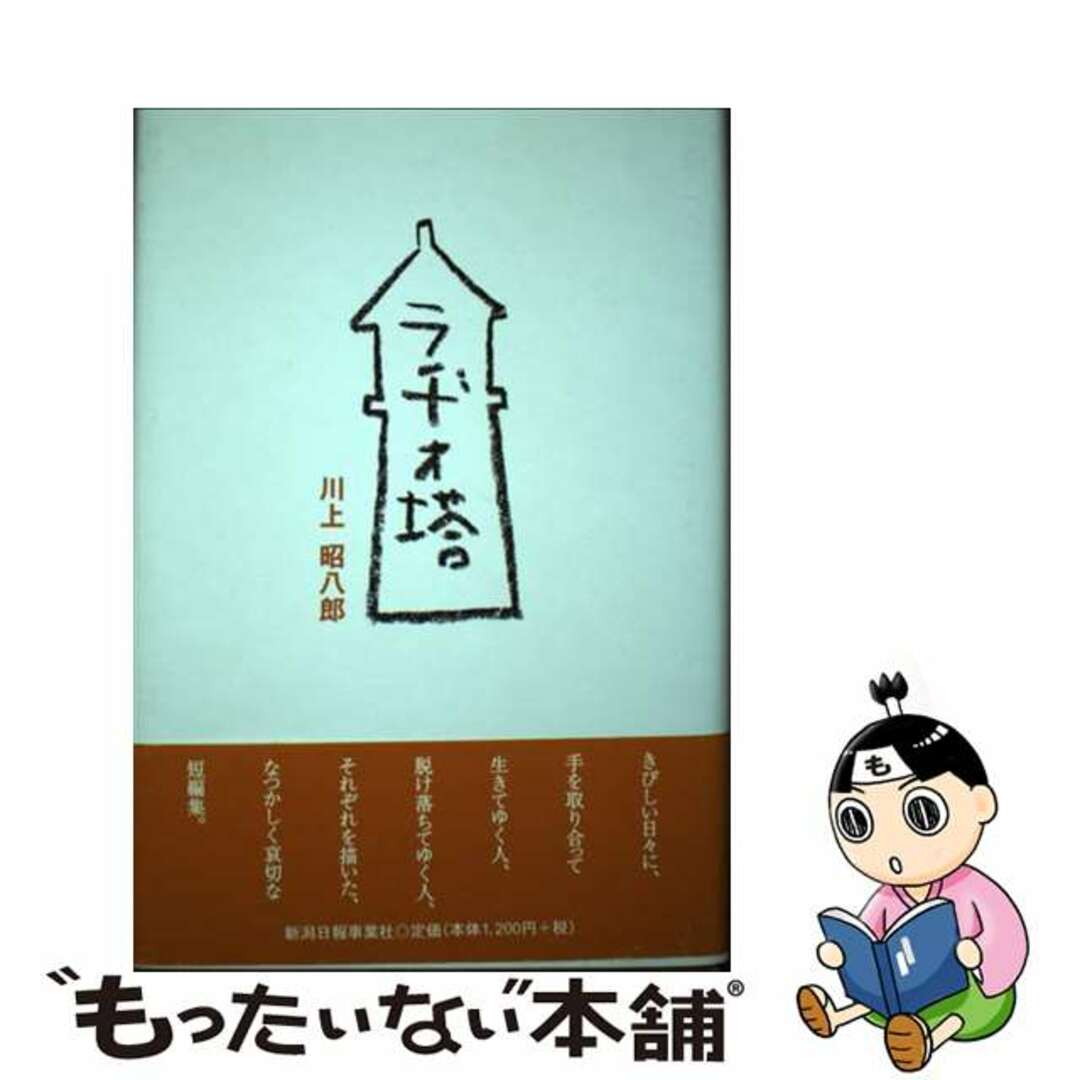 ラヂオ塔/新潟日報メディアネット/川上昭八郎