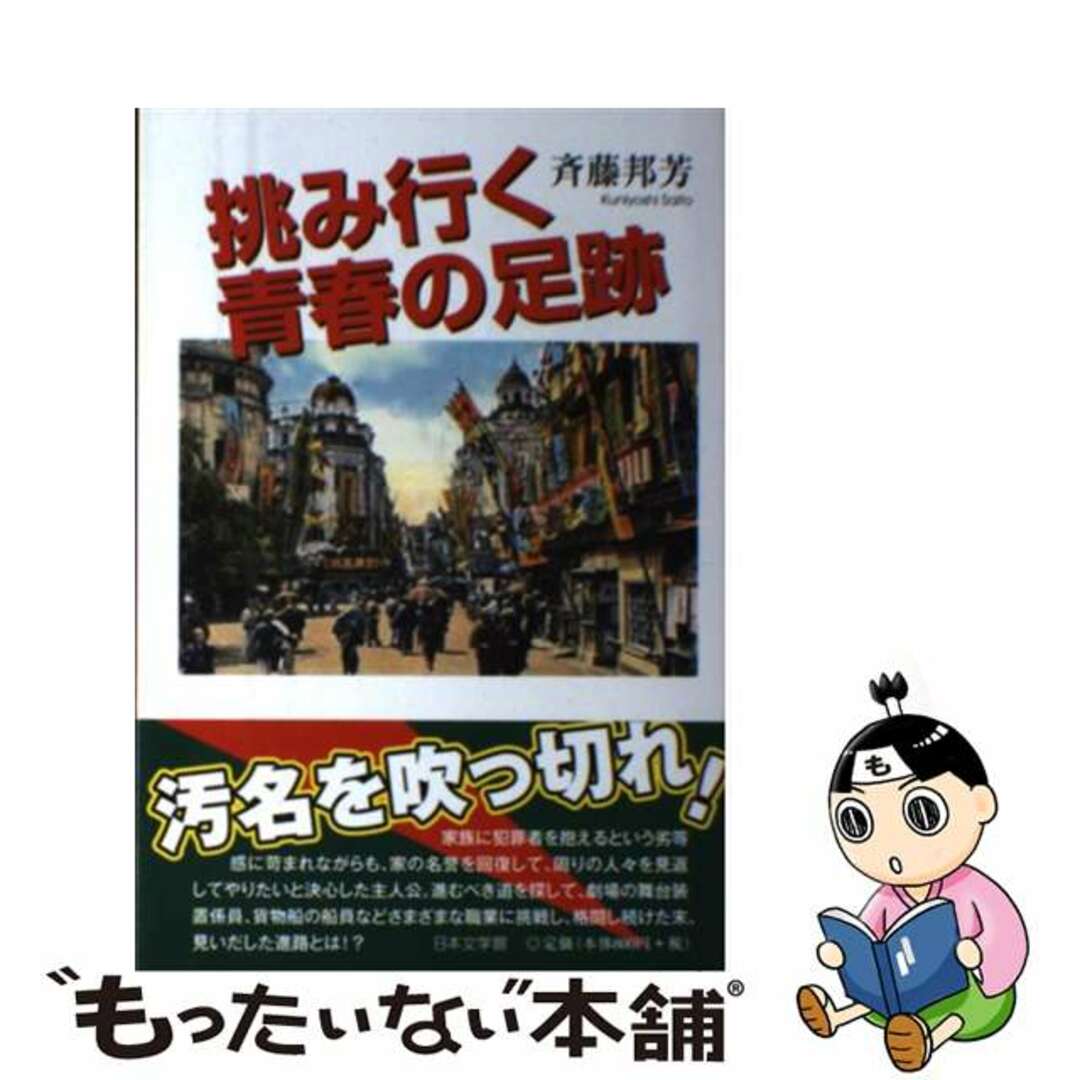 挑み行く青春の足跡/日本文学館/斉藤邦芳