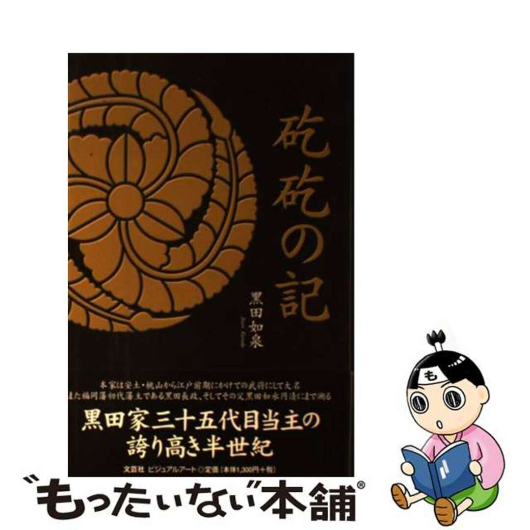 〔コツ〕〔コツ〕の記/文芸社ビジュアルアート/黒田如泉