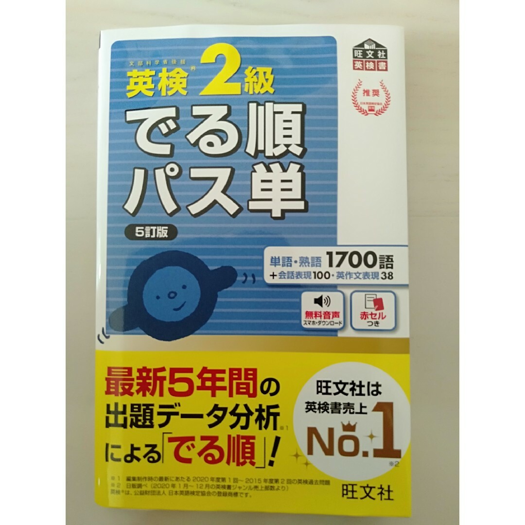 旺文社(オウブンシャ)の英検２級でる順パス単 文部科学省後援 ５訂版 エンタメ/ホビーの本(資格/検定)の商品写真