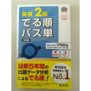 オウブンシャ(旺文社)の英検２級でる順パス単 文部科学省後援 ５訂版(資格/検定)