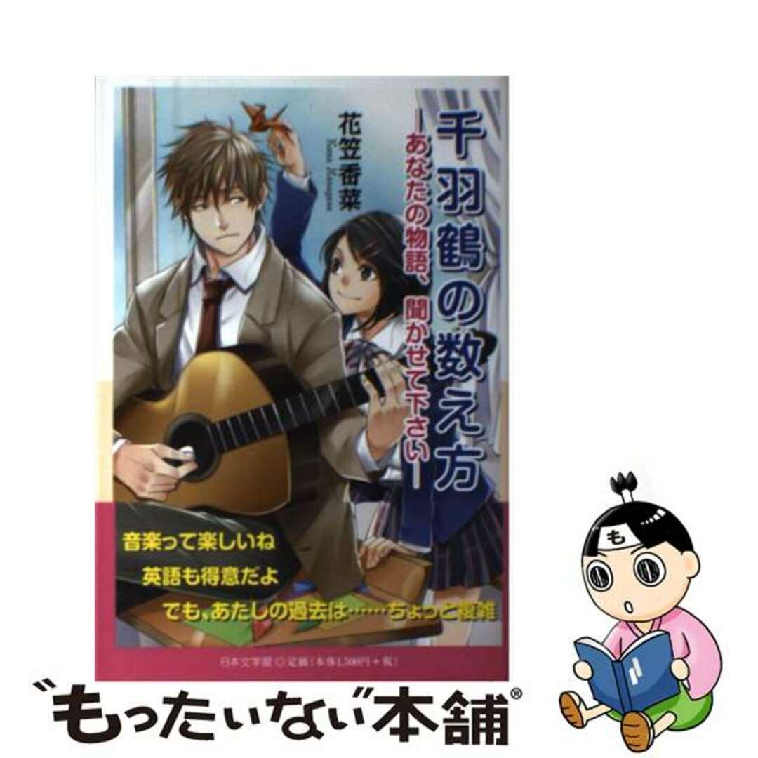 千羽鶴の数え方 あなたの物語、聞かせて下さい/日本文学館/花笠香菜