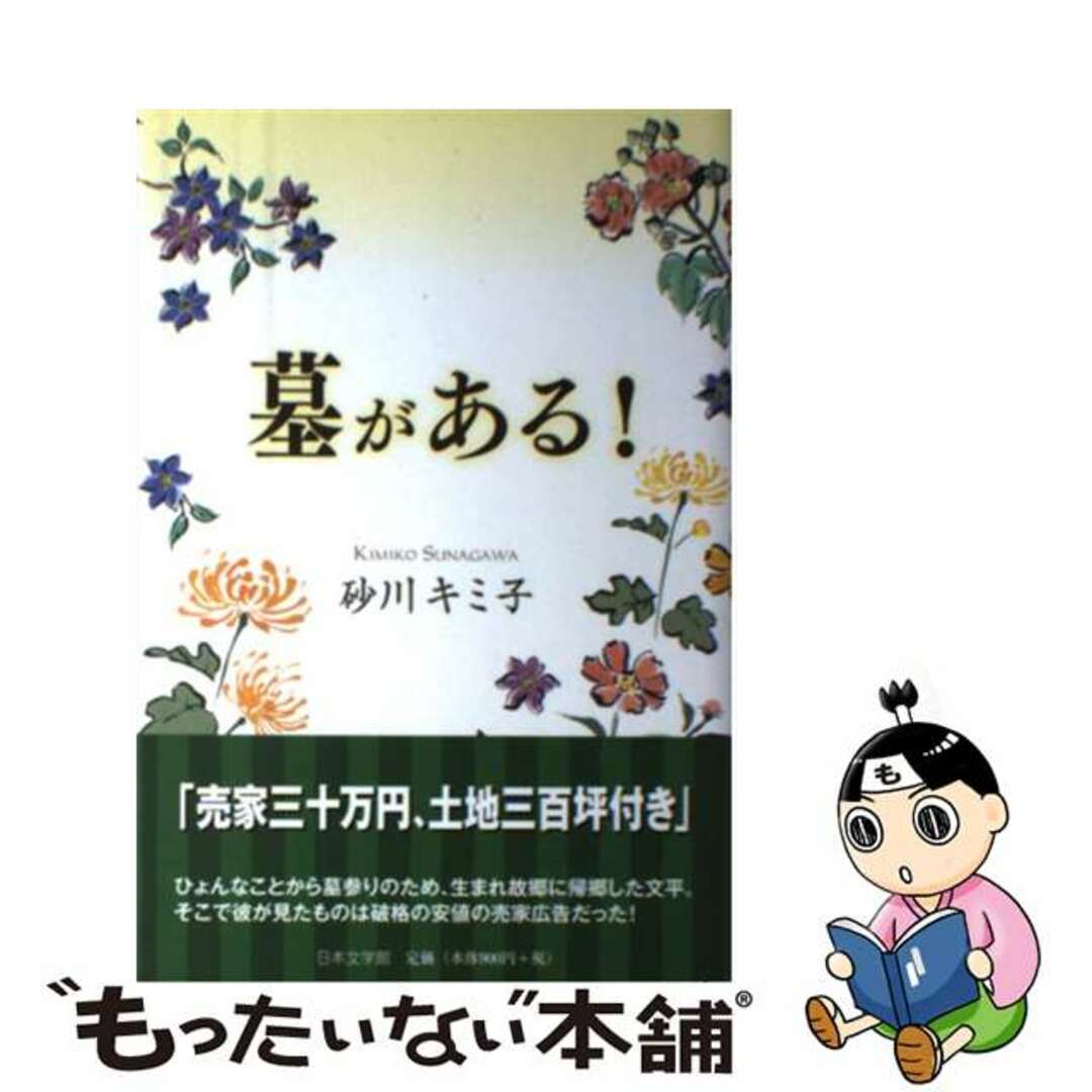 墓がある！/日本文学館/砂川キミ子