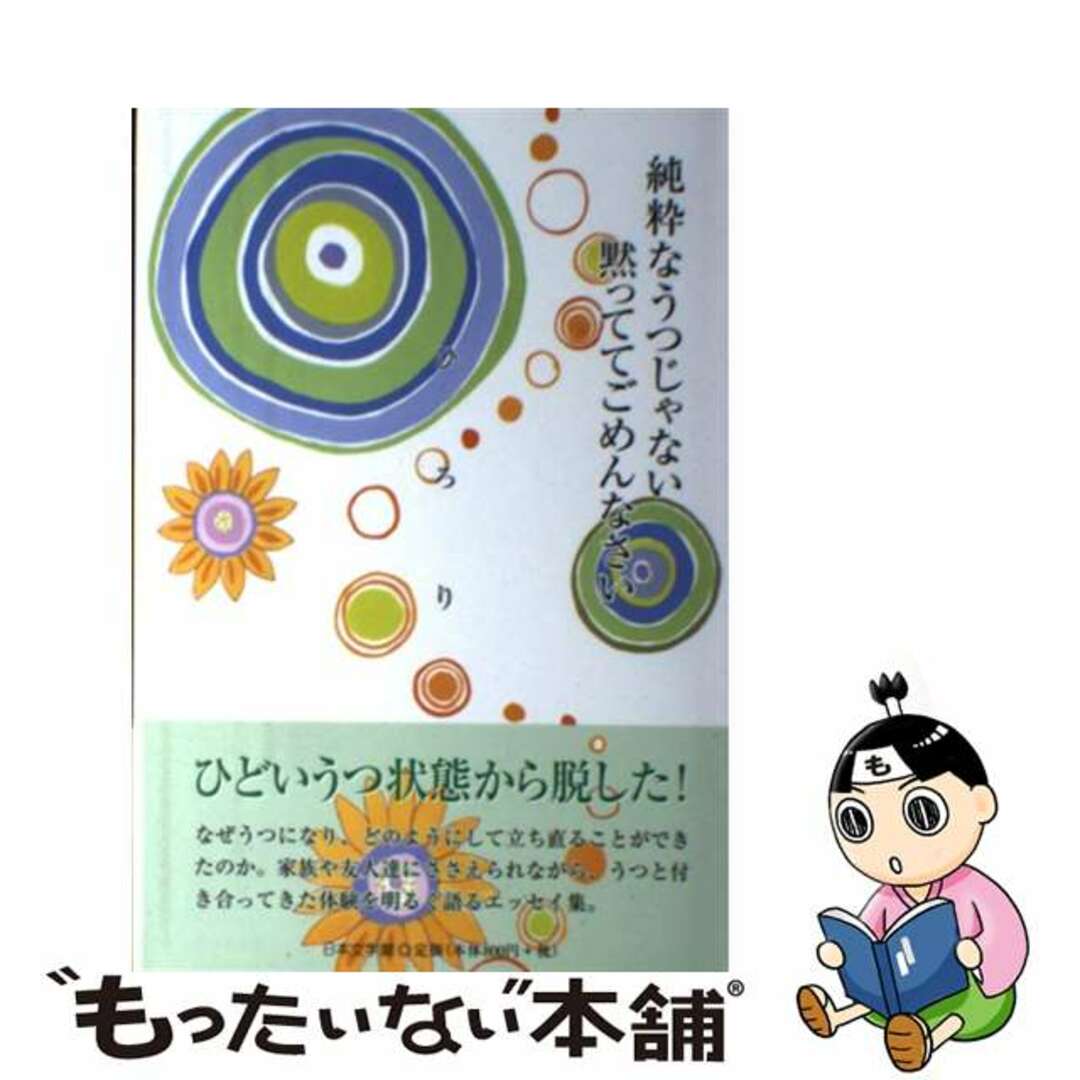 純粋なうつじゃない黙っててごめんなさい/日本文学館/ひろり