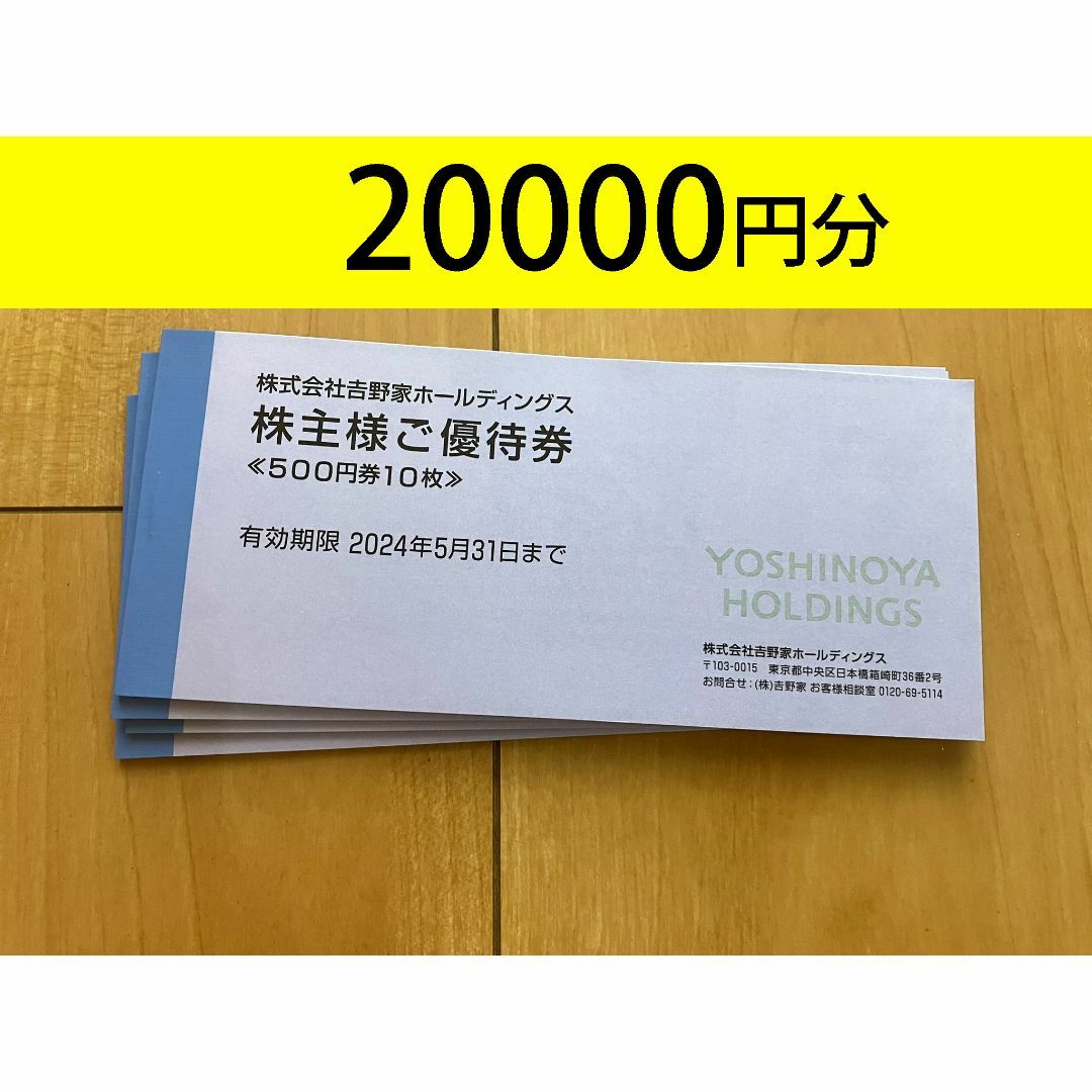 吉野家◆株主優待◆14000円分(500円券×28枚)