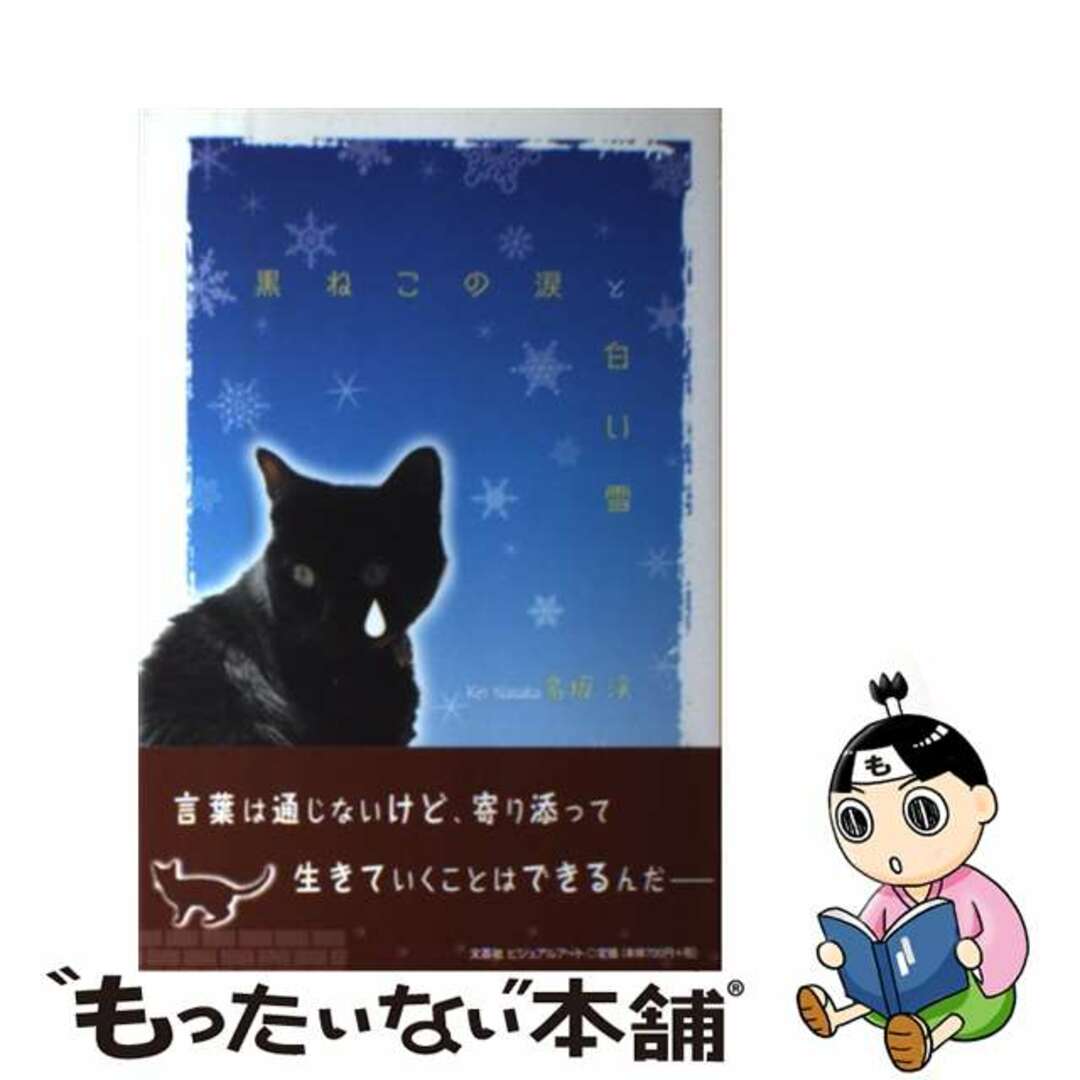 文芸社ビジュアルアートサイズ黒ねこの涙と白い雪/文芸社ビジュアルアート/名坂渓