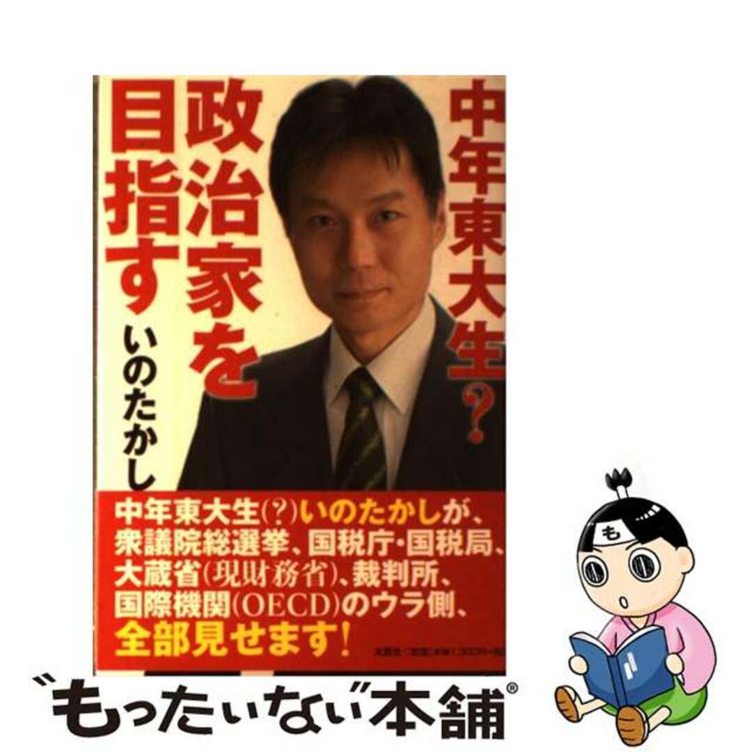 もったいない本舗書名カナ中年東大生？政治家を目指す/文芸社/いのたかし