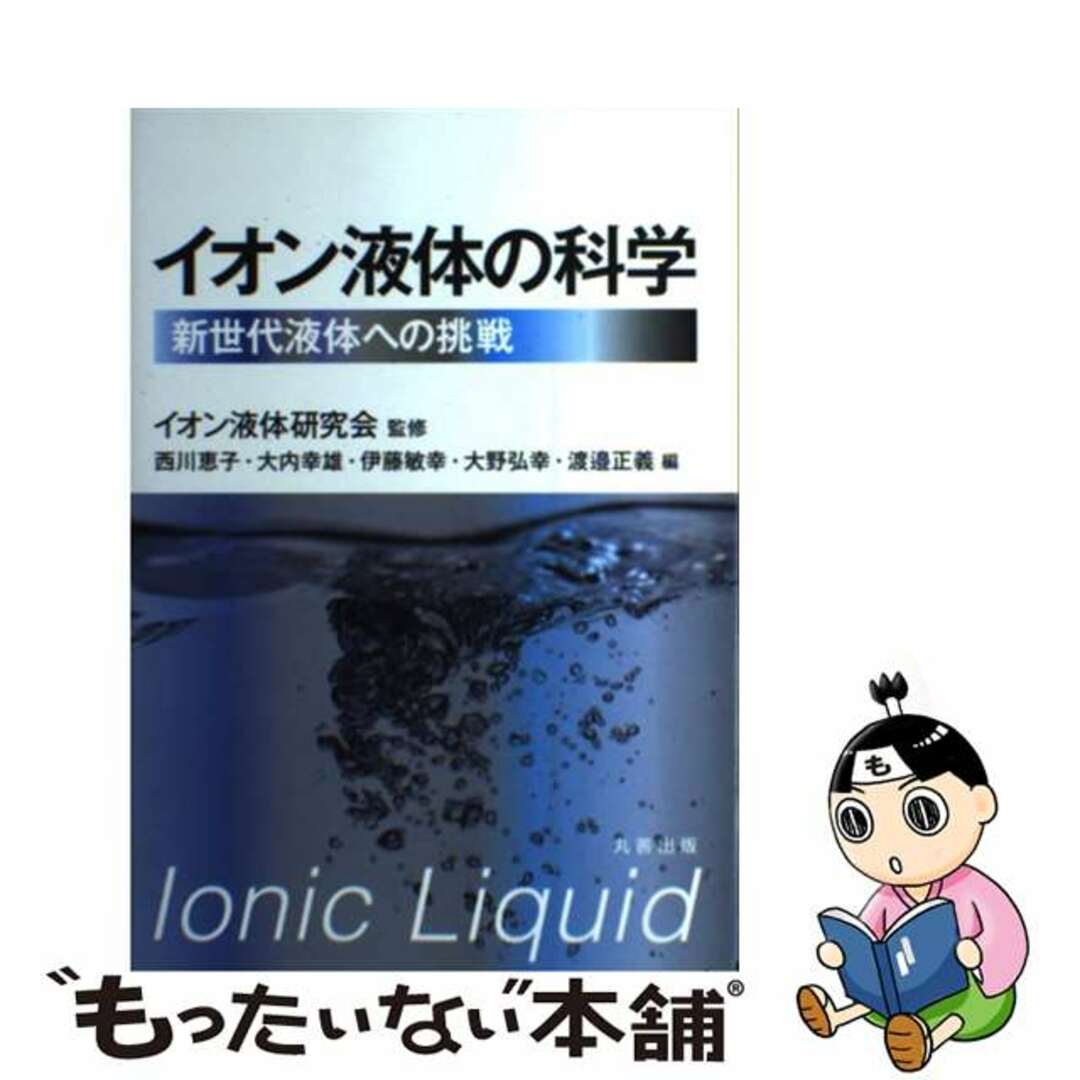 イオン液体の科学 新世代液体への挑戦/丸善出版/西川恵子