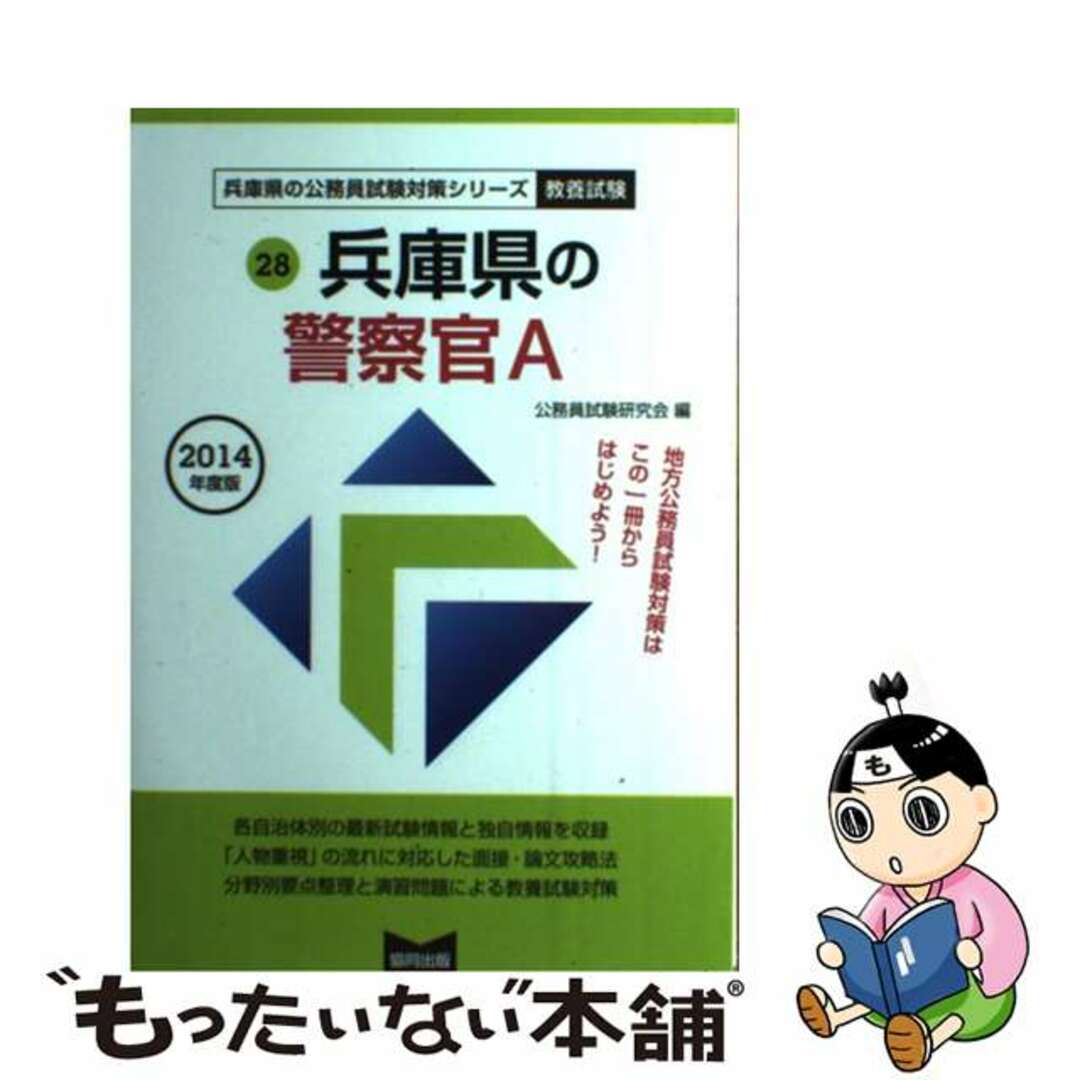 兵庫県の警察官Ａ ２０１４年度版/協同出版/公務員試験研究会（協同出版）