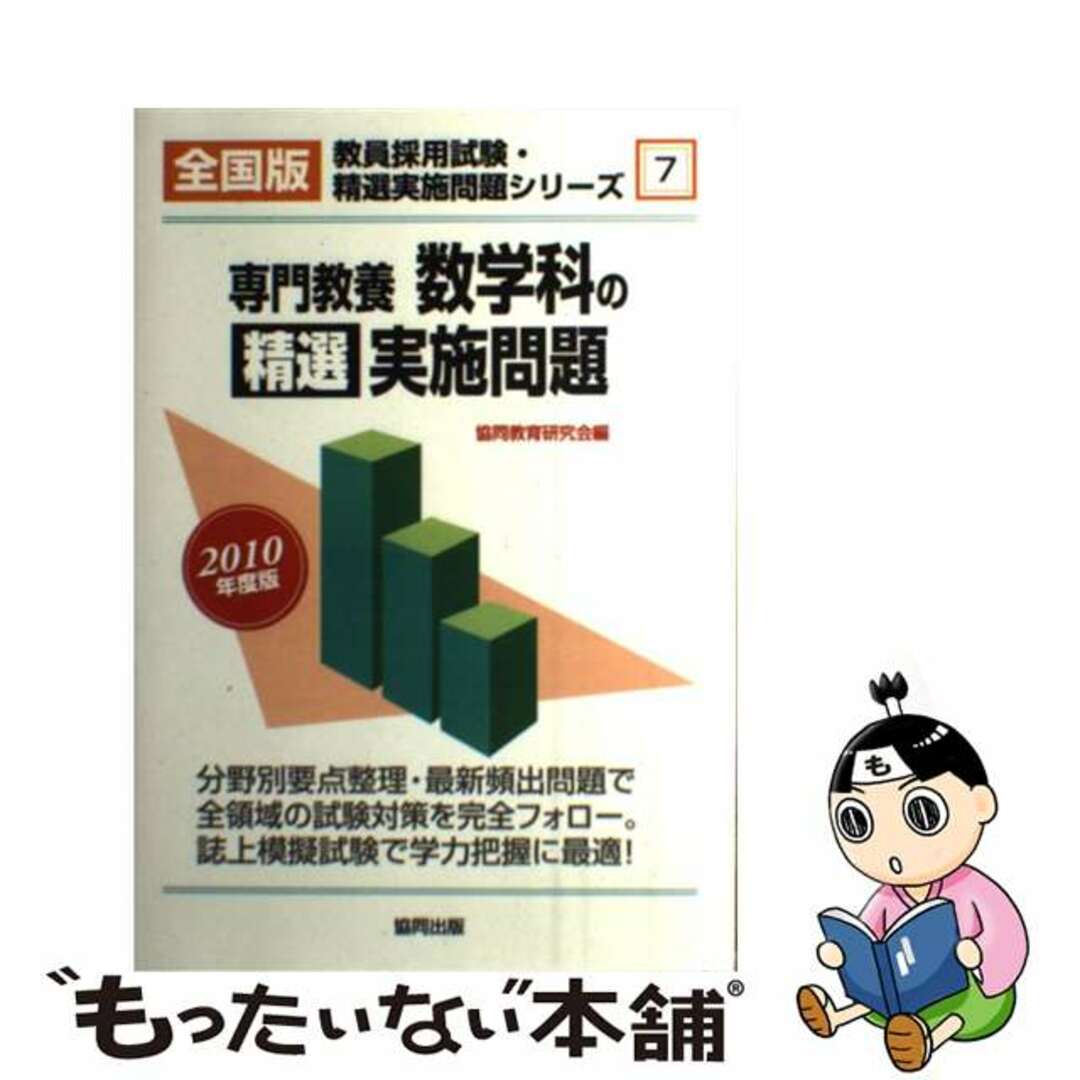 専門教養数学科の精選実施問題 ２０１０年度版/協同出版