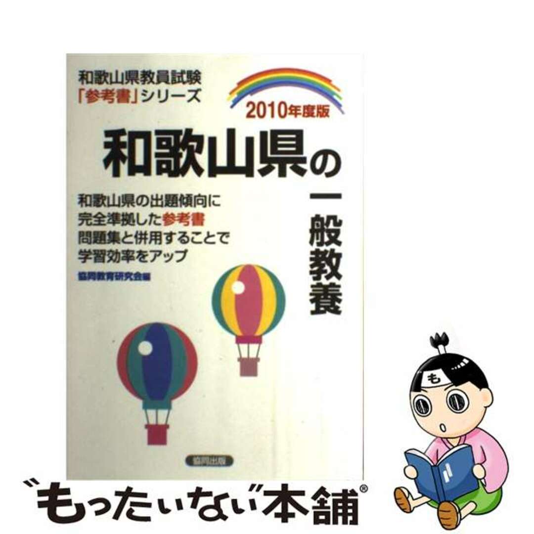 和歌山県の一般教養 ２０１０年度版/協同出版