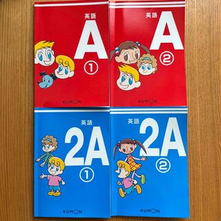 クモン(KUMON)の公文英語テキスト2A①②、A①②(語学/参考書)