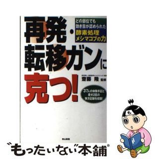 【中古】 再発・転移ガンに克つ！ どの部位でも効き目が認められた酵素処理メシマコブの/ノア出版（港区）/齋藤隆(健康/医学)