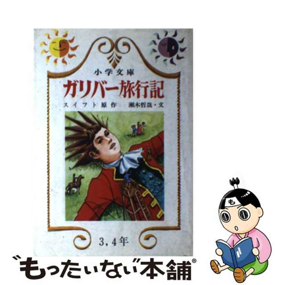 ガリバーリョコウキ著者名ガリバー旅行記/日本書房/ジョナサン・スウィフト