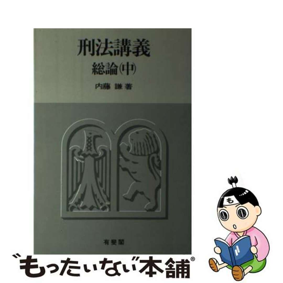 刑法講義総論 中/有斐閣/内藤謙