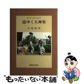 道ゆく大神楽 獅子舞と曲芸の芸能史/演劇出版社/宮尾興男