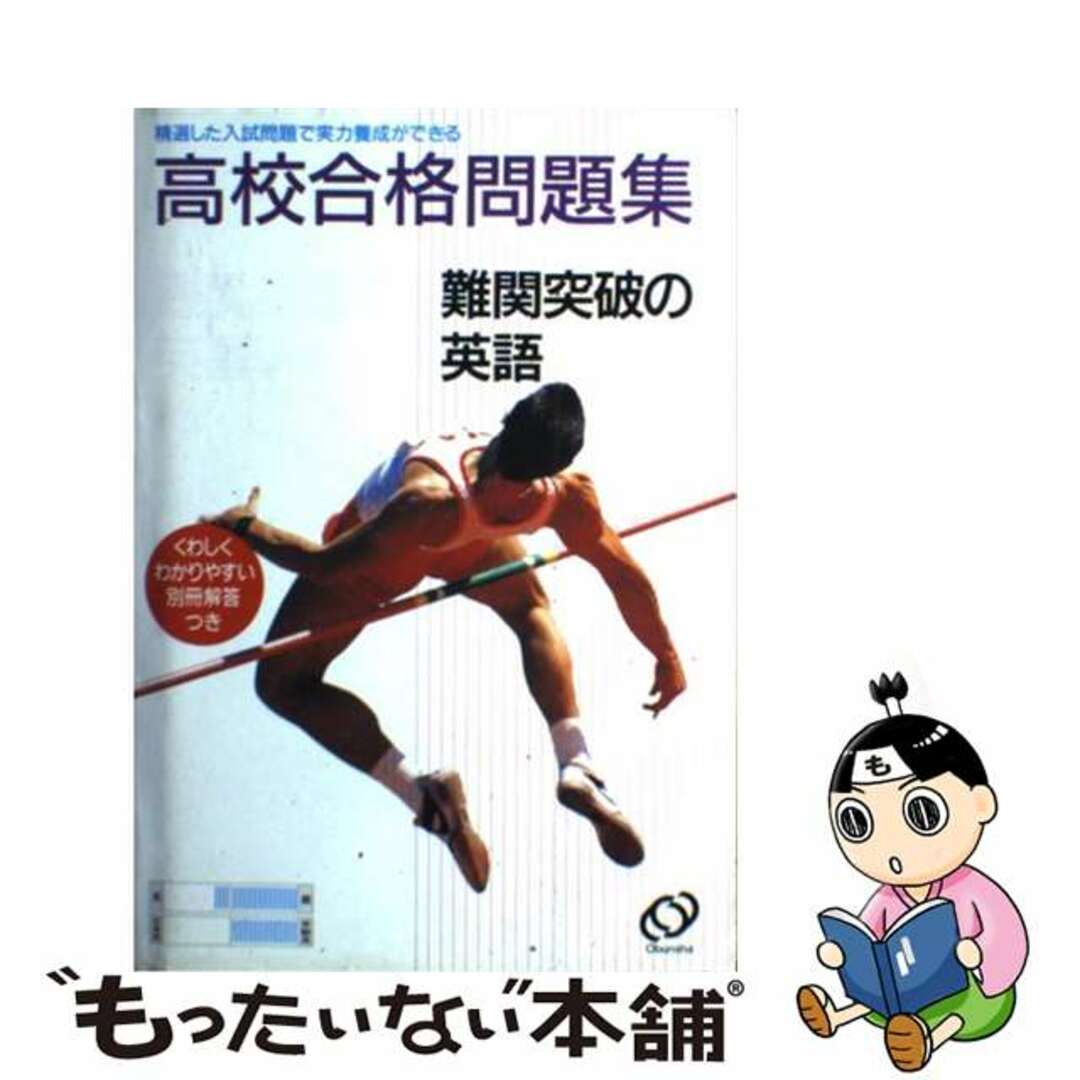 難関突破の英語　高校合格問題集/旺文社