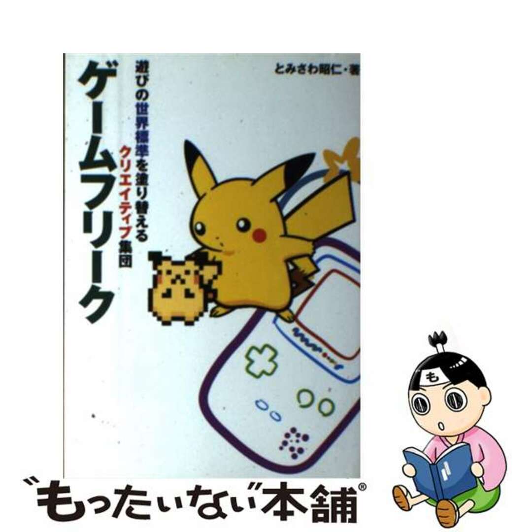 【中古】 ゲームフリーク 遊びの世界標準を塗り替えるクリエイティブ集団/メディアファクトリー/とみさわ昭仁 エンタメ/ホビーの本(アート/エンタメ)の商品写真
