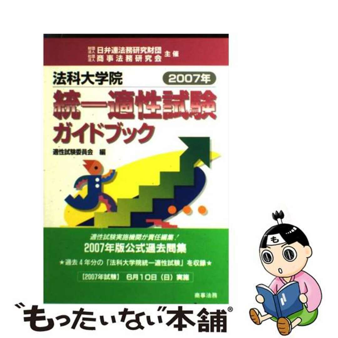 法科大学院統一適性試験ガイドブック ２００７年/商事法務/適性試験委員会