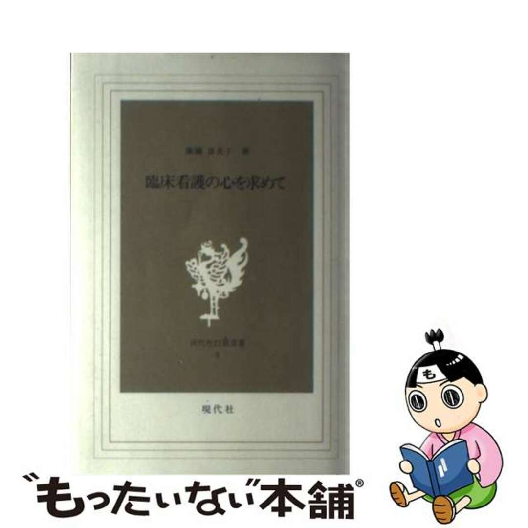 臨床看護の心を求めて/現代社（新宿区）/広瀬喜美子