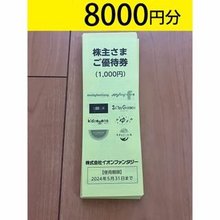 イオンファンタジー　株主優待券　8000円分(ショッピング)