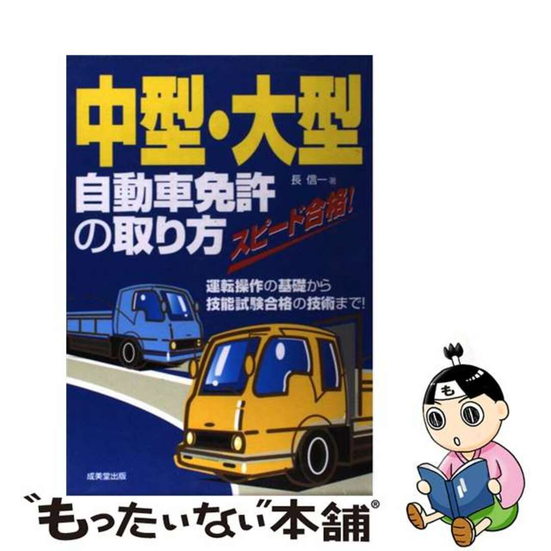 【中古】 中型・大型自動車免許の取り方 スピード合格！/成美堂出版/長信一 エンタメ/ホビーの本(資格/検定)の商品写真