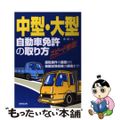 【中古】 中型・大型自動車免許の取り方 スピード合格！/成美堂出版/長信一