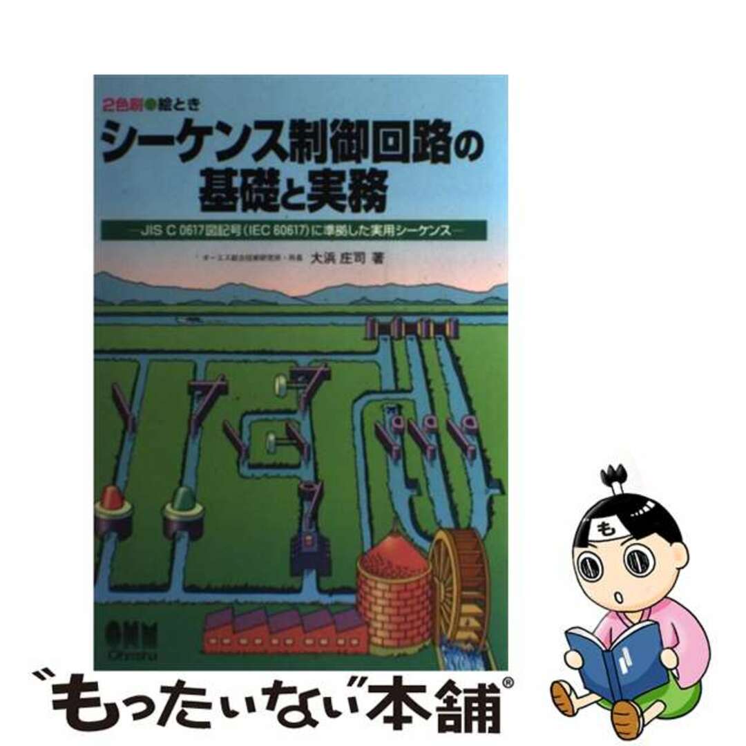 【中古】 絵ときシーケンス制御回路の基礎と実務/オーム社/大浜庄司 エンタメ/ホビーの本(科学/技術)の商品写真