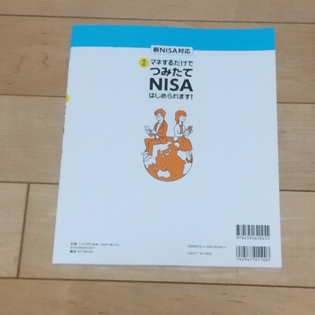 マネするだけで今日つみたてＮＩＳＡはじめられます！ 新ＮＩＳＡ対応