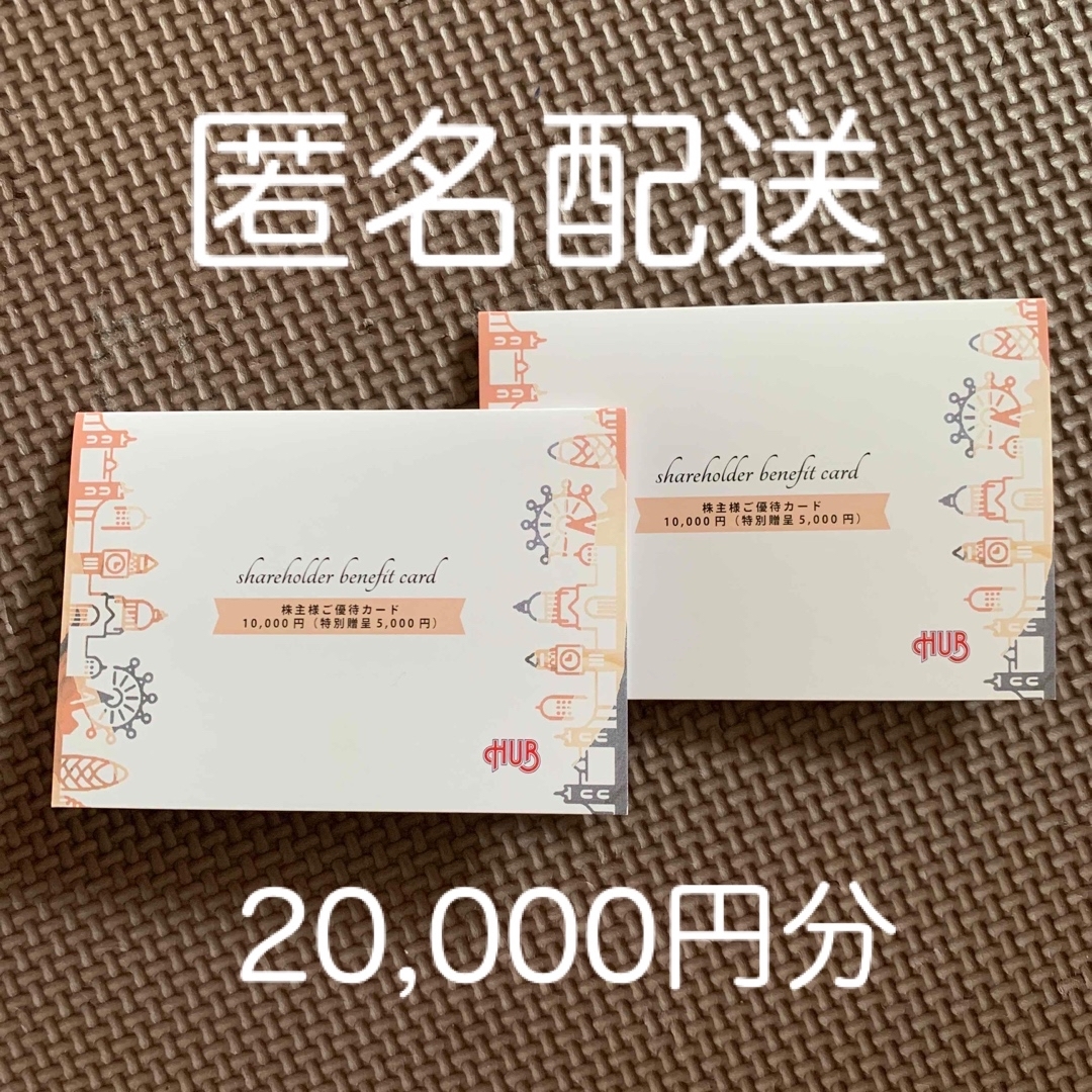 【匿名配送】HUB　株主優待　20000円分優待券/割引券