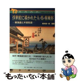 【中古】 浮世絵に描かれた人・馬・旅風俗 東海道と木曾街道/神奈川新聞社/橋本健一郎(人文/社会)