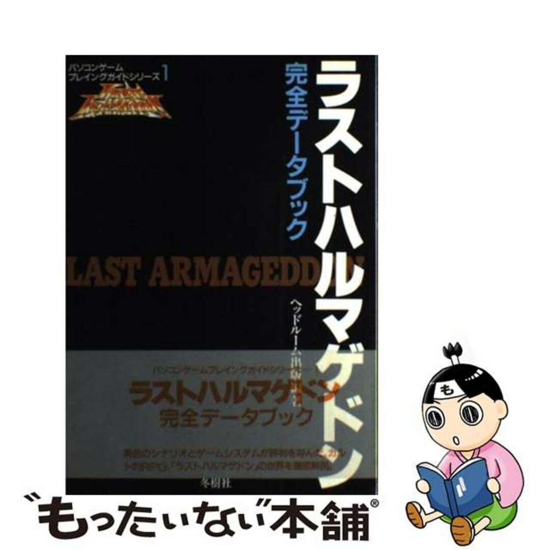 ラストハルマゲドン 完全データブック/冬樹社/ヨルカ・ヘッドルーム出版