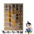 【中古】 ユダヤがわかると日本の未来が見える ２１世紀を生き抜く哲学とは？/日新