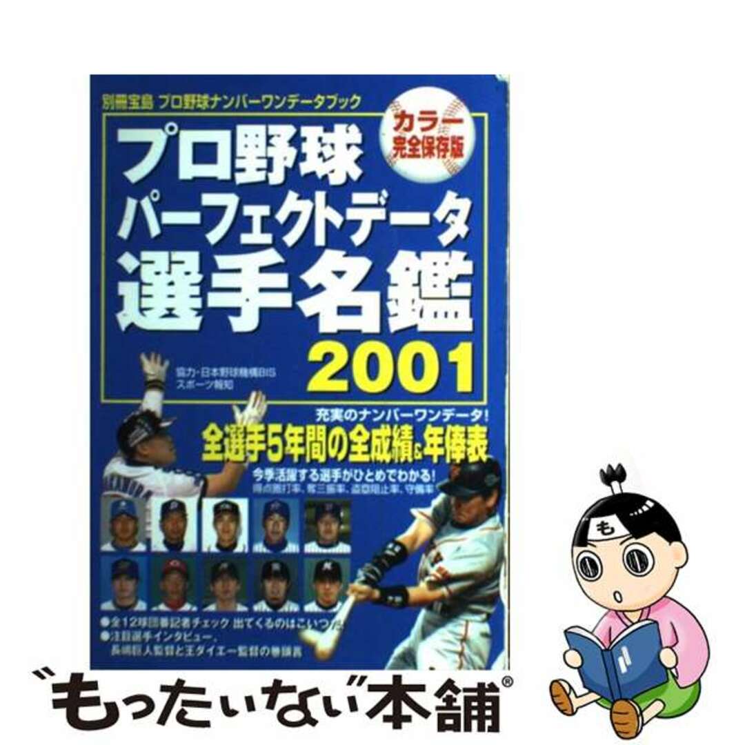 【中古】 プロ野球パーフェクトデータ選手名鑑 プロ野球ナンバーワンデータブック ２００１/宝島社 エンタメ/ホビーの本(趣味/スポーツ/実用)の商品写真