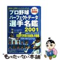 【中古】 プロ野球パーフェクトデータ選手名鑑 プロ野球ナンバーワンデータブック 