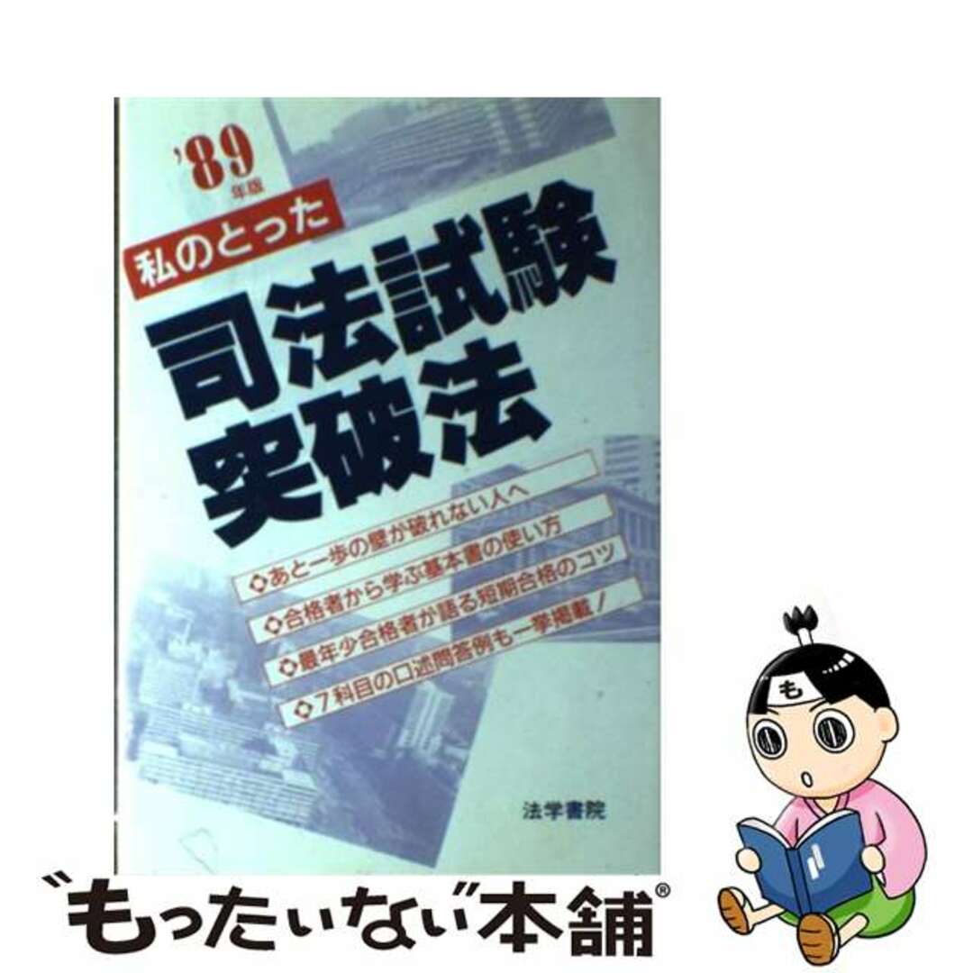 私のとった司法試験突破法 １９８９年版/法学書院/受験新報編集部２３３ｐサイズ