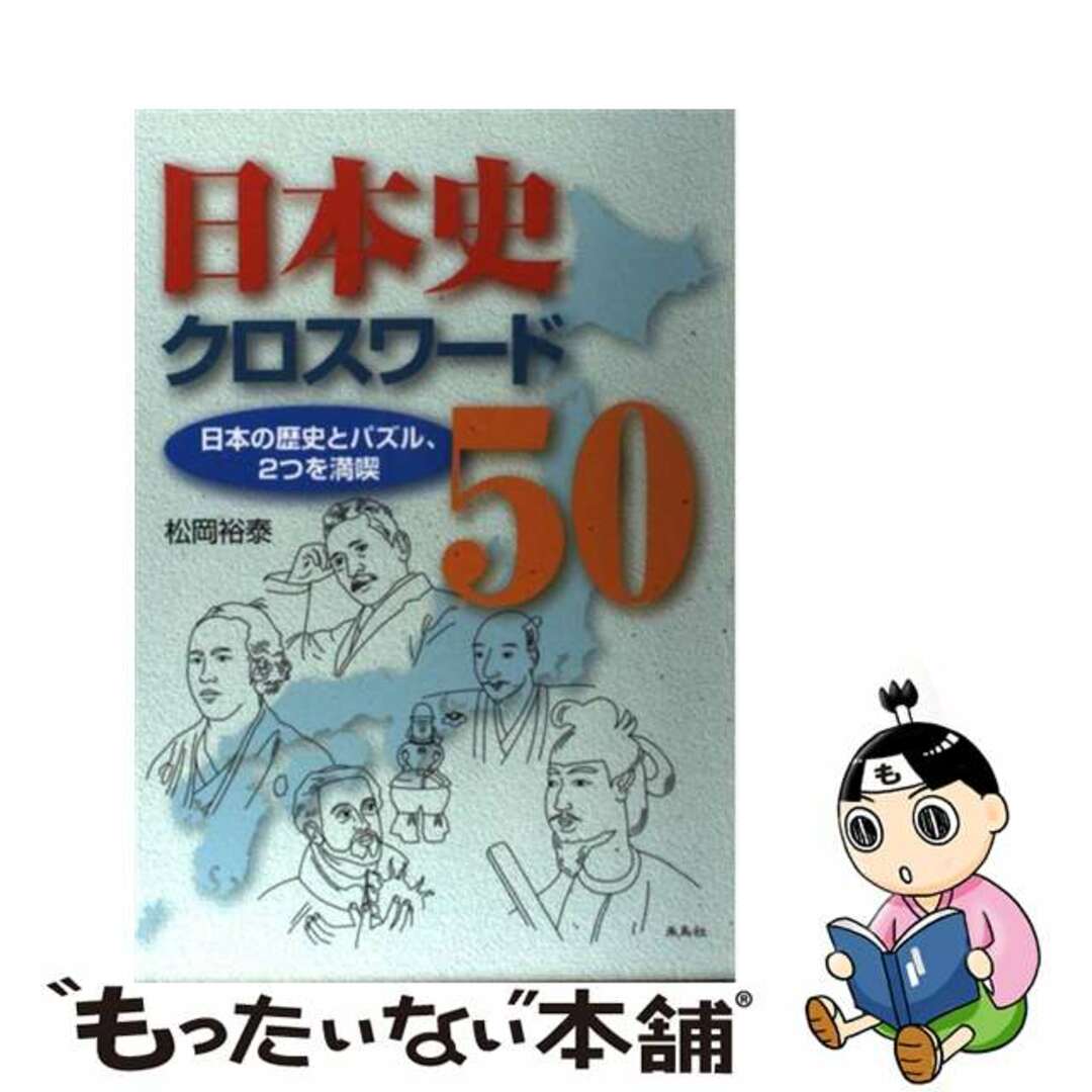 日本史クロスワード５０ 日本の歴史とパズル、２つを満喫/朱鳥社/松岡裕泰松岡裕泰出版社